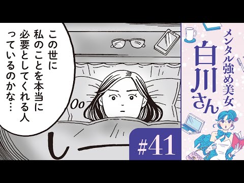 【漫画】幸せそうなカップルや、敏腕起業家の同級生「あの人たちに比べて私は…」｜『メンタル強め美女白川さん』（41）（CV:早見沙織）【マンガ動画】ボイスコミック