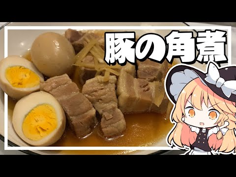 【豚の角煮】魔理沙ちゃんは豚の角煮を作るようです【料理】【ゆっくり実況】