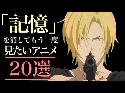 【厳選】記憶を消してもう一度見たいアニメ20選！【おすすめアニメ】