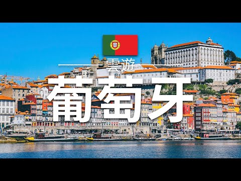 【葡萄牙】旅遊 - 葡萄牙必去景點介紹 | 歐洲旅遊 | Poutugal Travel | 雲遊