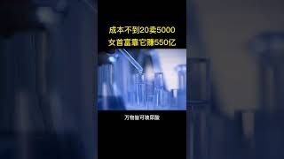 女首富靠它賺550億#商業思維 #商業模式 #賺錢#創業 #不為人知的秘密 #學校沒有教的事 #影響人生的知識領域