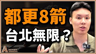 都更必看：全面解說政府的都更八大政策 【都更10堂課⎜EP 6】都更八箭