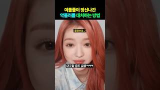 정신나간 악플러를 대처하는 방법 #shorts #아이돌
