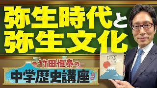 [Tsuneyasu Takeda's Junior High School History Lecture] No. 9 ~The Yayoi Period and Yayoi Culture~