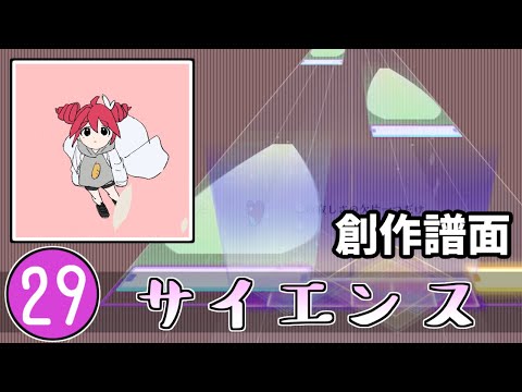 【プロセカ創作譜面】サイエンス