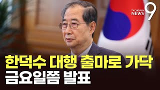 한덕수, 1일 사퇴 뒤 2일 대선 출마선언 유력…손영택 비서실장, 캠프 준비 위해 사퇴 [뉴스9]