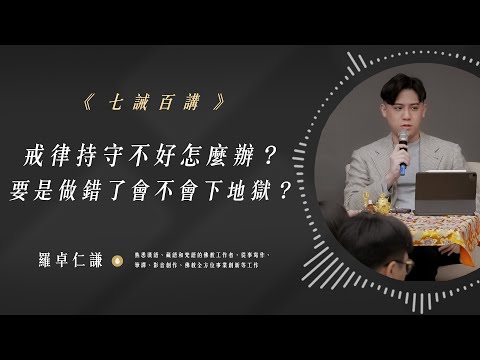 戒律持守不好怎麼辦？要是做錯了會不會下地獄？｜Ep70｜七誡百講