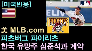 [미국반응] 美 MLB 피츠버그 "우리는 한국 유망주 심준석과 계약!"