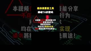 教你用黑客工具一键爆破密码﻿#网络安全话题#﻿﻿#计算机话题#﻿﻿#黑客话题#﻿﻿#黑客工具#暗網駭客援助中心 #暗網程序員