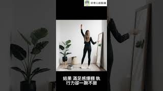#shorts 計劃癮患者：為何每次做完計劃就自滿？（中文字幕）｜好奇心啟動器