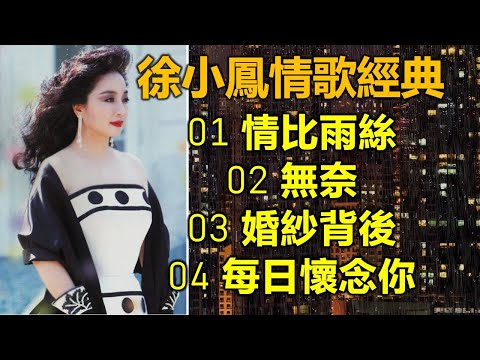 徐小鳳情歌經典（内附歌詞）01 情比雨絲；02 無奈；03 婚紗背後；04 每日懷念你