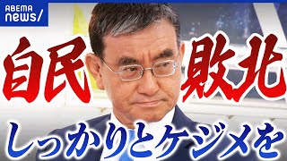【自民敗北】ダレの責任？参政党旋風どう受け止め？党幹部の辞表提出した河野太郎に直撃│アベプラ