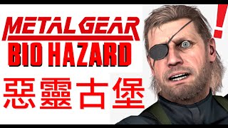 惡靈古堡 - 潛龍諜影 MGS 合金装备 RE