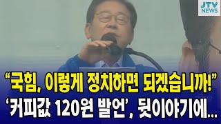 "국힘, 이렇게 정치하면 되겠습니까!"...'커피값 120원 발언', 뒷이야기에..