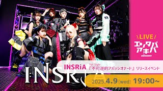 【4/9(水)開催】INSRiA 1stシングル『不可逆的アパッシオナート』リリースイベント＠エンタバアキバ by SHINSEIDO
