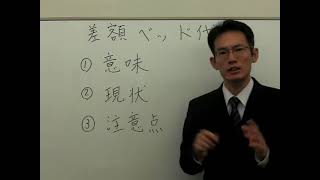 保険見直し（差額ベッド代とは？）