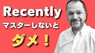 【英会話の上達には欠かせない！】Recentlyの使い方を紹介します！