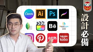 【服裝設計】7大類設計師必備APP & 網站推薦！ 從實用工具到靈感收集｜《這YANG設計》