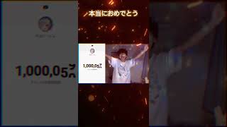 える男ほんとうおめでとう#shots #live #100万人 #えるにーにょ