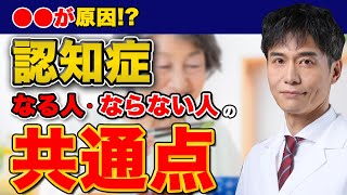 新たに判明した認知症の原因とは…予防のためにするべきこと!!