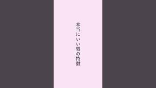 本当にいい男の特徴 #占い #電話占い #占い師 #スピリチュアル #開運 #潜在意識 #タロット占い