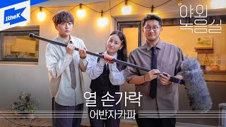 어반자카파 - 열 손가락ㅣ야외녹음실ㅣBeyond the StudioㅣURBAN ZAKAPA - Counting Days