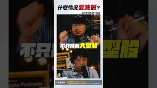 什麼情況要減碼？【王老先聲】#減碼  #大盤  #櫃買 #shorts