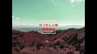 なつかしい風 / 恭野唐端