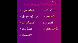 பாத ரஜ்ஜூ நட்சத்திரங்கள் #பாதம் #ரஜ்ஜூ #நட்சத்திரங்கள் #ராசி #astrology #SriVlogz