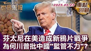美國止痛倚賴"芬太尼"成癮 成全球第三代毒品｜芬太尼成癮遍布巴爾的摩 6年近6千人喪生｜毒品氾濫加上住房成本飆升 美國街友超過65萬人 #TVBS文茜的世界周報【#重點回顧】 20250523