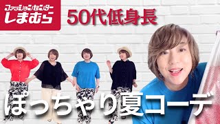 [Shimamura Purchases] Summer outfit for short and chubby people in their 50s
