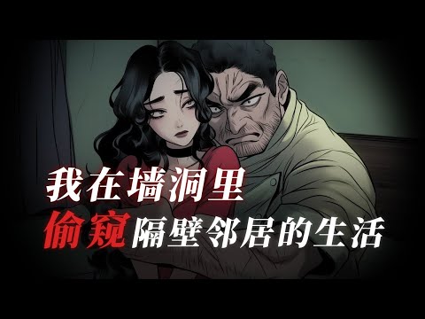 真人配音丨我每天从洞里偷窥隔壁的女人，有一天我发现了不正常