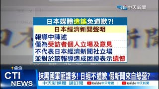 【每日必看】抹黑國軍匪諜多! 日經不道歉 假新聞來自綠營? 20230307@中天新聞CtiNews