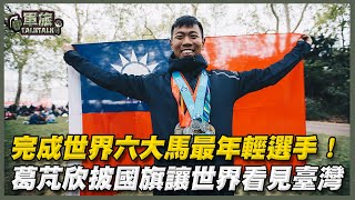 【軍旅TALK TALK】跑遍世界6大馬賽事，#葛芃欣 披國旗讓世界看見臺灣！