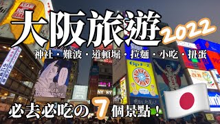 🇯🇵2022大阪旅遊VLOG ｜7個必去景點｜大阪觀光｜日本美食｜大阪人教你大阪這樣玩？