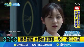 "最美童星"金賽綸驚傳家中身亡 得年24歲！9歲出到10歲橫掃新人獎 金賽綸酒駕重創形象 準備復出傳憾事｜三立新聞網 SETN.com