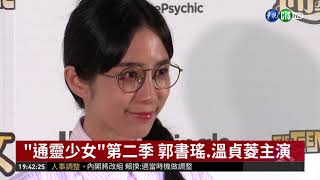 "通靈少女"第二季 郭書瑤強勢回歸! | 華視新聞 20181128