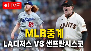[mlb중계]7월12일 LA다저스 VS 샌프란시스코 생중계 #mlb중계 #믈브실시간중계 #야구실시간중계