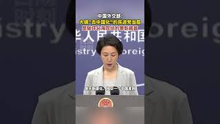 中国外交部：大搞"去中国化"的民进党当局是破坏台海现状的罪魁祸首#东南卫视 #海峡新干线