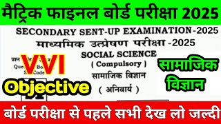 10th Class Social Science Ka Vvi Objective Questions 2025 !! Matric Final Pariksha Ka Question 2025