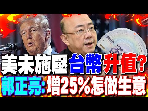 【每日必看】美未施壓台幣升值? 郭正亮:增25%怎做生意 | 央行罕見談匯率 記者一問題竟讓楊金龍打結? 20250506