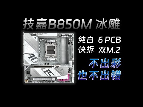 【主板測評系列】MATX純白主機的唯一選擇？！技嘉B850M冰雕：既不出彩，也不出錯吧~Motherboard evaluation series