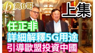 任正非詳細解釋5G用途 引導歐盟投資中國 上集  [我就係評論評論員嘅評論員] 7.27.2019