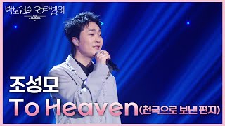 조성모 - To Heaven (천국으로 보낸 편지) [더 시즌즈-박보검의 칸타빌레] | KBS 250509 방송