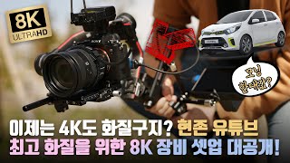 8K 촬영 장비가 모닝 한대값?! 현존 유튜브 최강 화질을 위한 잇섭 촬영 장비 셋업 대공개! (#1 야외촬영편)