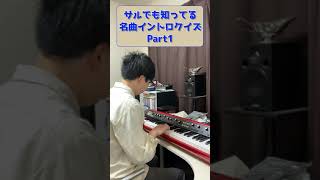 サルでも知ってる名曲イントロクイズ Part1 #shorts