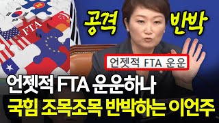 언젯적 FTA 운운하나 국힘 조목조목 반박하는 이언주