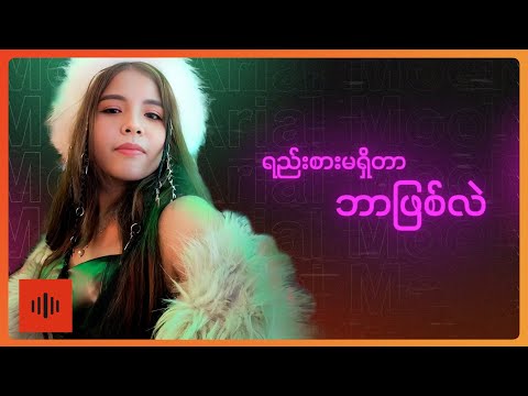 Arial Moon - အထာကျတဲ့ Single (Lyric Video)