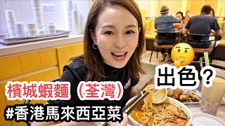 【馬來西亞人在香港】吃檳城蝦麵（荃灣）#香港馬來西亞菜