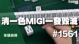 [麻將精華] 美國麻將精華！清一色MIGI一發毀滅 大到算台算超久 #1561